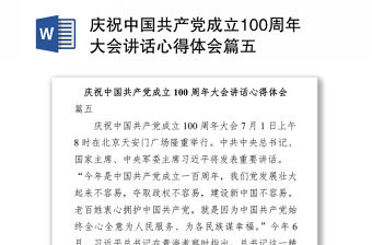 2021慶祝中國共產黨成立100周年大會講話心得體會篇五