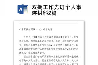 雙擁工作先進個人事跡材料2篇Word下載