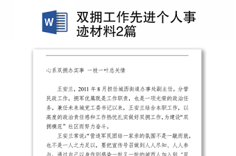 雙擁工作先進個人事跡材料2篇Word下載