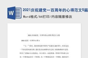 2021慶祝建黨一百周年的心得范文5篇