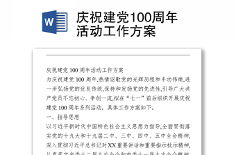 2021慶祝建黨100周年活動工作方案.