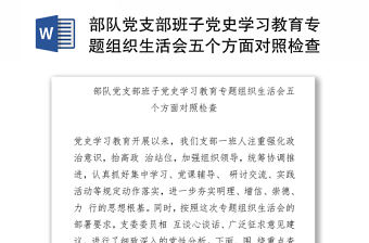 部隊黨支部班子黨史學習教育專題組織生活會五個方面對照檢查