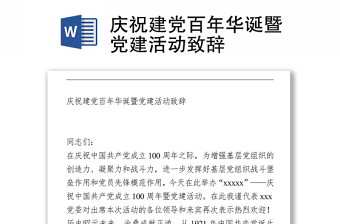 2021慶祝建黨百年華誕暨黨建活動(dòng)致辭