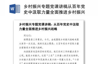 2021鄉村振興專題黨課講稿從百年黨史中汲取力量全面推進鄉村振興戰略下載