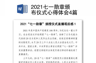 2021七一勛章頒布儀式心得體會4篇