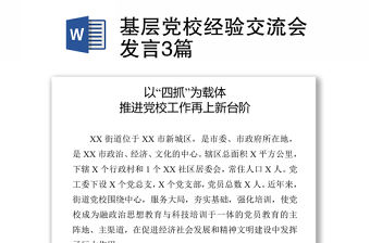 2021基層黨校經驗交流會發言3篇