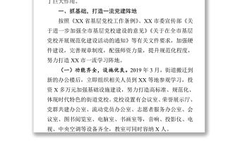 2021基層黨校經驗交流會發言3篇