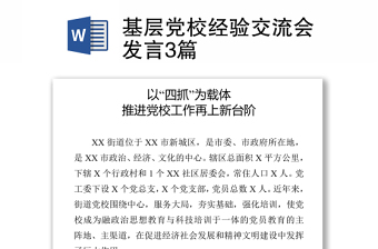 2021基層黨校經(jīng)驗(yàn)交流會(huì)發(fā)言3篇