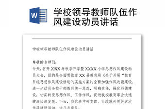 學校領導教師隊伍作風建設動員講話 