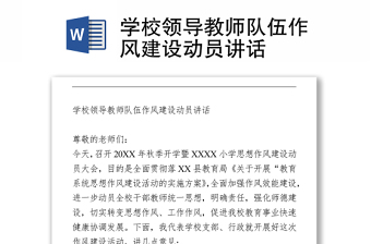 學校領(lǐng)導教師隊伍作風建設(shè)動員講話 