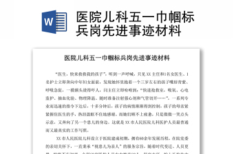 醫(yī)院兒科五一巾幗標(biāo)兵崗先進(jìn)事跡材料