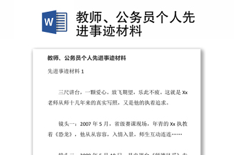 教師、公務(wù)員個人先進(jìn)事跡材料
