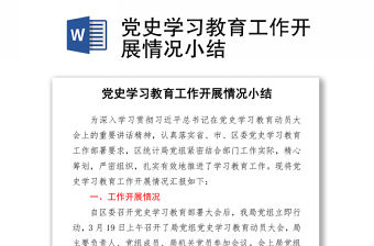 2021黨史學習教育工作開展情況小結