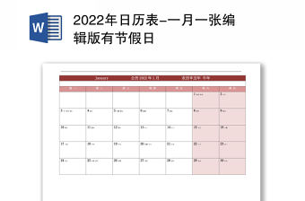 2022年日歷表-一月一張編輯版有節(jié)假日
