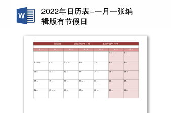 2022年日历表-一月一张编辑版有节假日