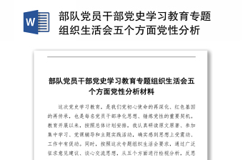2021部隊黨員干部黨史學(xué)習(xí)教育專題組織生活會五個方面黨性分析材料
