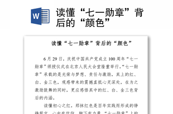 2021讀懂“七一勛章”背后的“顏色”