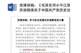 黨課講稿：《毛澤東鄧小平江澤民胡錦濤關于中國共產黨歷史論述摘編》解讀 (2）