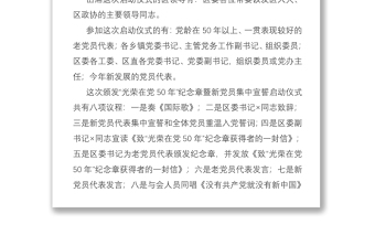 X區(qū)頒發(fā)“光榮在黨50年”紀(jì)念章暨新黨員集中宣誓啟動(dòng)儀式主持詞 (1)