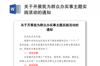 2021關(guān)于開展我為群眾辦實事主題實踐活動的通知