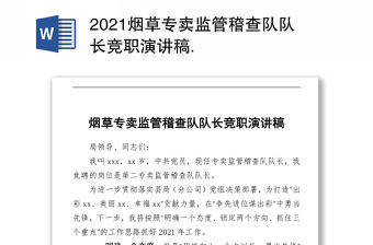 2021煙草專賣監管稽查隊隊長競職演講稿 