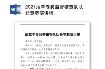 2021煙草專賣監(jiān)管稽查隊(duì)隊(duì)長(zhǎng)競(jìng)職演講稿 