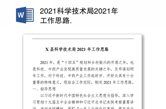 2021科學(xué)技術(shù)局 工作思路 