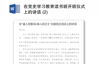 2021在黨史學(xué)習(xí)教育讀書班開班儀式上的講話 (2)
