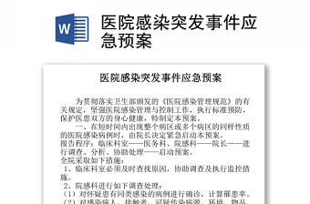 醫(yī)院感染突發(fā)事件應(yīng)急預(yù)案 