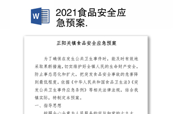 2021食品安全應(yīng)急預案 