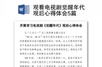 2021觀看電視劇覺醒年代觀后心得體會5篇