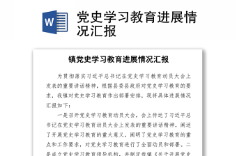2021黨史學(xué)習(xí)教育進(jìn)展情況匯報(bào)
