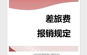 2021年企業(yè)管理制度差旅費(fèi)報(bào)銷制度模板