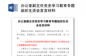 基层党组织组织生活会发言材料2022年1月