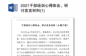 2021干部培訓(xùn)心得體會(huì)、研討發(fā)言材料 