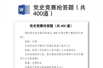 2021黨史競賽搶答題（共400道）