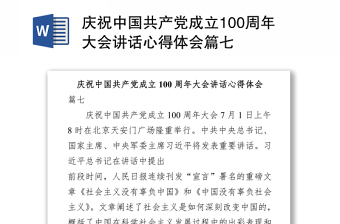 2021慶祝中國(guó)共產(chǎn)黨成立100周年大會(huì)講話心得體會(huì)篇七