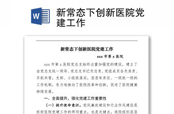 新常態(tài)下創(chuàng)新醫(yī)院黨建工作 