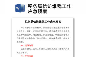 稅務局信訪維穩工作應急預案word下載