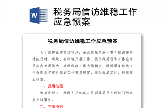 稅務局信訪維穩(wěn)工作應急預案word下載