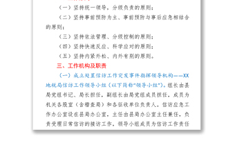 稅務(wù)局信訪維穩(wěn)工作應(yīng)急預(yù)案word下載