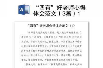 2021“四有”好老師心得體會范文（3篇）