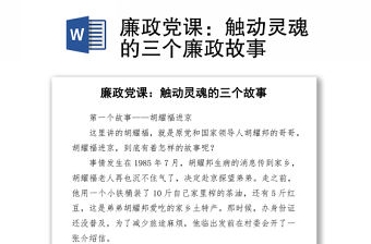 廉政黨課：觸動靈魂的三個廉政故事