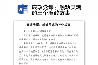 廉政黨課：觸動靈魂的三個廉政故事