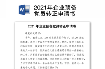2021年企業(yè)預(yù)備黨員轉(zhuǎn)正申請書word下載