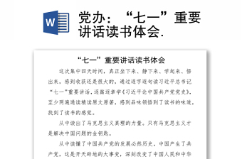 黨辦：“七一”重要講話讀書體會(huì)
