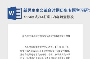2021年新民主主義革命時期歷史專題學習研討會發言稿word文檔