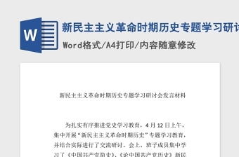 2021年新民主主義革命時(shí)期歷史專(zhuān)題學(xué)習(xí)研討會(huì)發(fā)言稿word文檔