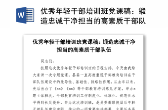 優(yōu)秀年輕干部培訓(xùn)班黨課稿：鍛造忠誠干凈擔(dān)當(dāng)?shù)母咚刭|(zhì)干部隊(duì)伍