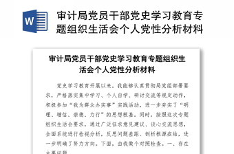 2021党史学习教育专题组织生活会党性分析材料